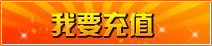 我要充值