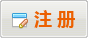 注册